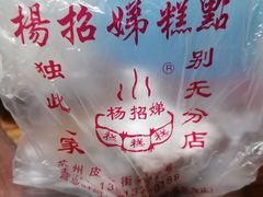 -杨招娣糕点(装驾桥巷店)