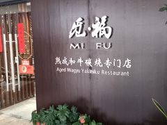 -觅福里•熟成和牛餐厅