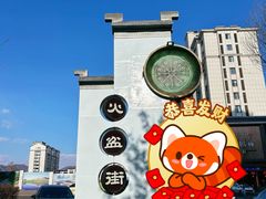 -朝族高丽火盆