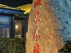 -威海天沐温泉度假区