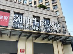 -牛很鲜潮汕牛肉火锅(椒江店)