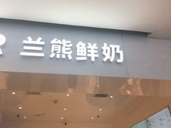 门面-兰熊鲜奶(西直门凯德mall店)