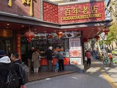 -老半斋(福州路店)