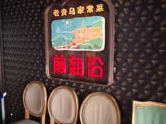 -前海沿·青岛菜(大拇指广场石老人店)