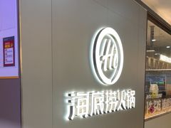 -海底捞火锅(长宁路龙之梦店)