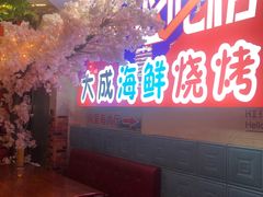 门面-大成海鲜烧烤·海鲜粥(长寿路店)