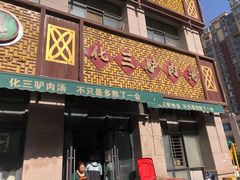 门面-化三驴肉汤(金明东街店)