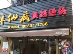 门面-味仙疯美蛙鱼头(清扬路总店)