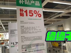 -IKEA宜家家居(南京商场)