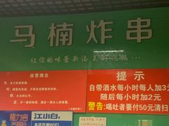 -马楠炸串(建明中路店)