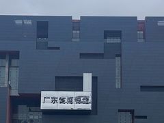 -广东省博物馆