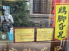 -鸡脚旮旯平江路店