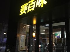 门面-赛百味SUBWAY(沈阳天地店)