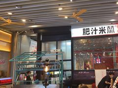 -肥汁米蘭香港米线(长宁来福士店)