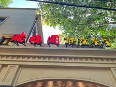 -瑞福园联谊餐室(茂名南路店)