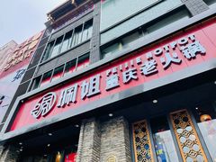 门面-珮姐老火锅(新街口店)