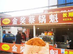 门面-蔡锅魁(军屯一店)
