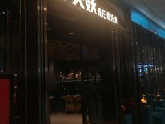 -半天妖烤鱼(万达广场店)