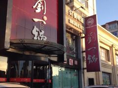 刘一锅筋头巴脑(滑翔店)-刘一锅筋头巴脑(凌空二街店)