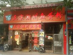门面-正宗潮州鱼蛋粉(长寿西路店)