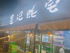 -星记小馆·小蓝龙·老南京砂锅菜(上海路店)