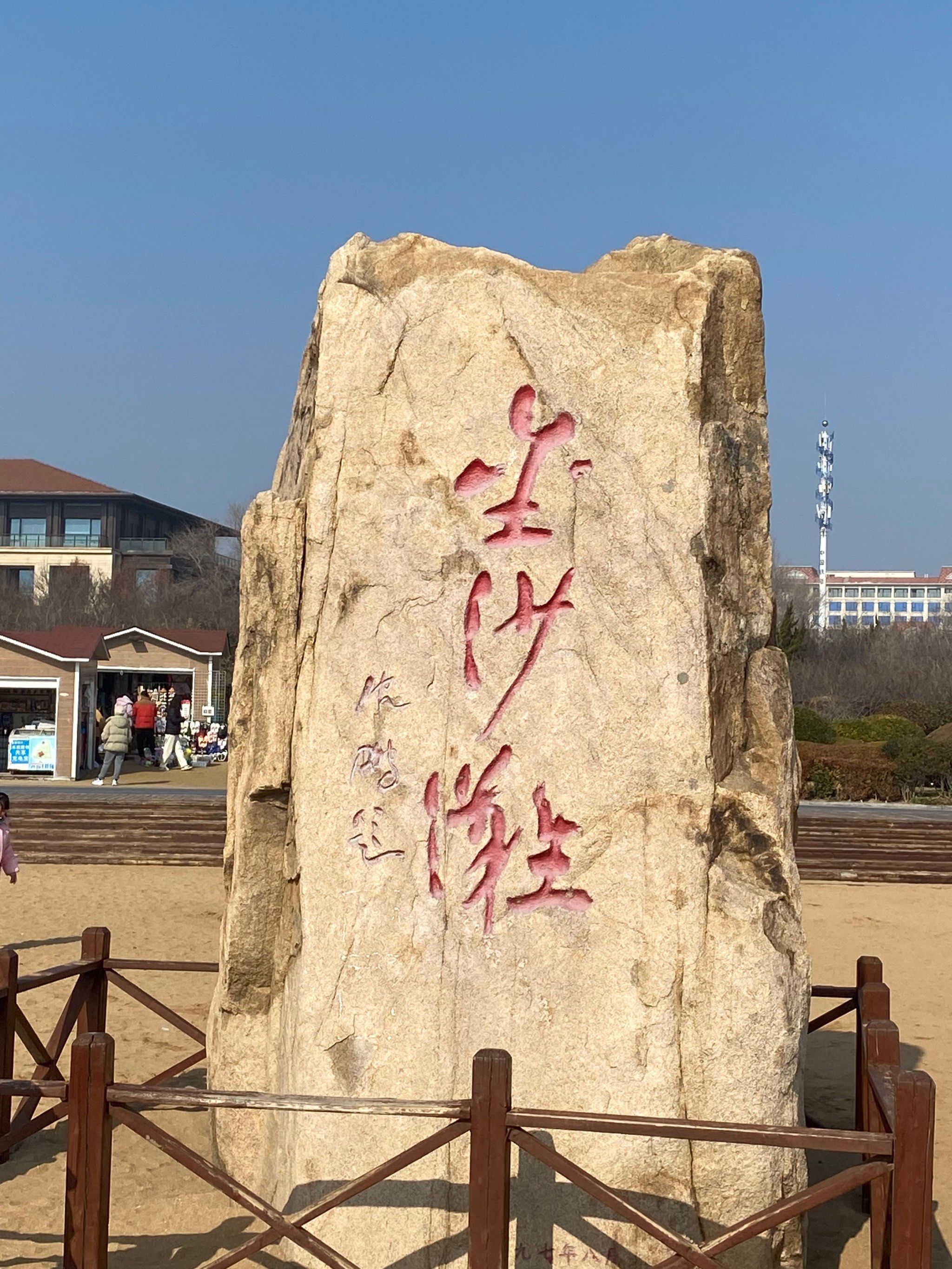 黄岛金沙滩