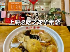 -龙华素斋(龙华路店)