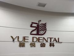 -雅悦齿科(顾村公园店)