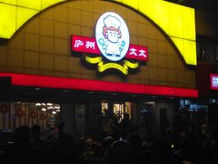 -庐州太太(CBD店)