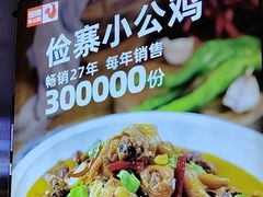-俭寨小公鸡新疆菜·大盘鸡·烧烤