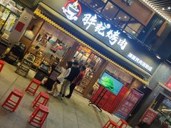 -胖记烤肉(江汉路店)