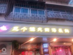 门面-三个渔夫·蒸汽海鲜(小白楼店)