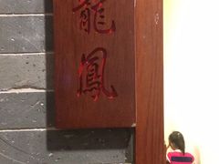 门面-顺德一品粥·20年凤城老字号(芳村店)
