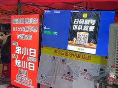 -串小白烧烤(金沙洲店)