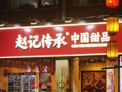-赵记传承·中国甜品(福州总店)