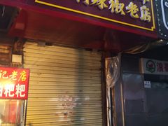 门面-南门口湘军剁辣椒老店(老长沙第一品牌店)