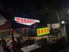 -范饭椰林川湘味海鲜·椰子鸡(三亚湾椰梦长廊店)