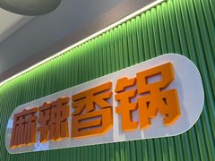 -尝健麻辣拌(大悦城店)