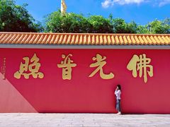 -广州莲花山旅游区