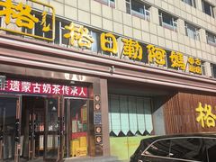 -格日勒阿妈蒙古厨房(新华广场店)