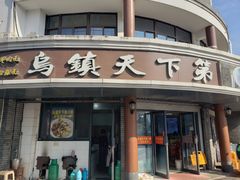 门面-乌镇天下第一锅羊肉面馆(烟雨社区烟雨苑店)