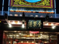 门面-全聚德(常州店)
