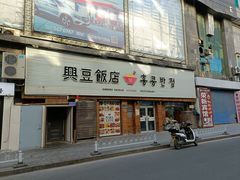-兴豆饭店(总店)