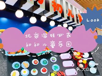 遛娃好去处初初儿童乐园