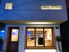 门面-慢熟面包店bud bread(孩儿巷店)