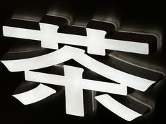 -茶月山·潮汕工夫茶饮(乐峰广场店)