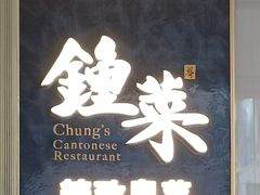 -钟菜·粤菜点心·宴请(海上世界·汇港二期店)