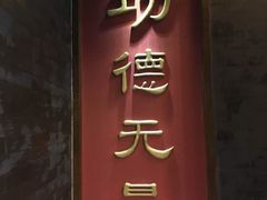 门面-功德林素菜饭庄(前门店)