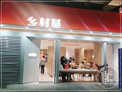 门面-乡村基(龙湖时代天街餐厅)