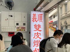 -义顺牛奶公司(新马路老店)
